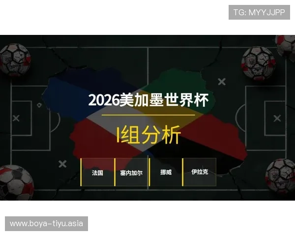 2026年法国对阵塞内加尔世界杯比赛时间地点及双方战术分析